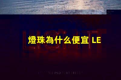 燈珠為什么便宜 LED燈珠為什么會燒